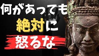 【人間関係崩壊】絶対に怒るな。一生後悔しないためのブッダが教える正しい生き方（名言）【モチベーションアップ動画】