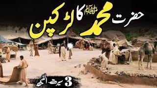 Seerat Un Nabi part 3 | Hazrat Muhammad ﷺ  K Bachpan K Mojzat | Islamic Stories | Daniyal voice