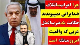  آقای تحلیلگر / چرا اعراب به ائتلاف ضد ایرانی نمی پیوندند حکایت یک ضرب المثل عربی