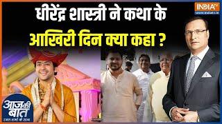 Baba Bageshwar In Gopalganj: Dhirendra Shastri ने कथा के आखिरी दिन क्या कहा? | Bihar Politics