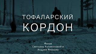 ТОФАЛАРСКИЙ КОРДОН | фильм Светланы Антимоновой и Андрея Иванова | Телеканал ОТС