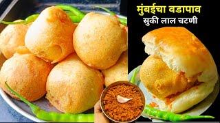 मुंबईचा प्रसिद्ध गाडीवरचा वडापाव व सुकी लाल चटणी | Vada Pav | Vada pav recipe in Marathi |