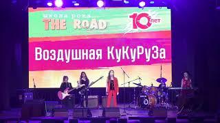 Воздушная КуКуРуЗа. Юбилейный концерт Школы рока The Road