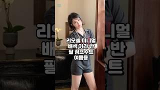 원피스 or 점프수트, 취향대로 골라요찰랑이는 리오셀의 여름 리오셀룩 #여름코디