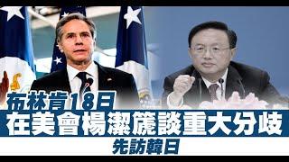 布林肯18日在美會楊潔篪談重大分歧 先訪韓日