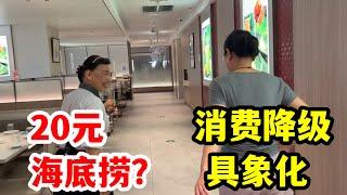 消费降级“杀疯了”，20元的海底捞自助也来了！卷出了新高度，吃完感觉还不错