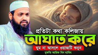 যাদুমাখা কন্ঠে বছরের সেরা ওয়াজ মুফতি আরিফ বিন হাবিব Mufti Arif Bin Habib New Waz Bangla Full Waz