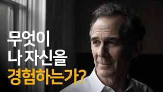 ‘나 자신’을 경험하는 것은 무엇일까? | 나 자신, 영원하고 무한한