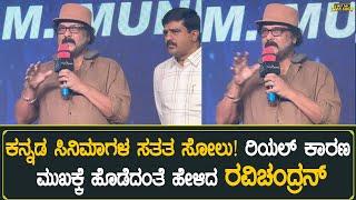 ಕನ್ನಡ ಸಿನಿಮಾಗಳ ಸತತ ಸೋಲು! ರಿಯಲ್ ಕಾರಣ ಮುಖಕ್ಕೆ ಹೊಡೆದಂತೆ ಹೇಳಿದ ರವಿಚಂದ್ರನ್ | Ravichandran | FDFS Kannada