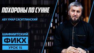 Похороны по сунне | Уроки Шафиитского фикха [15/1 урок] | Абу Умар Саситлинский