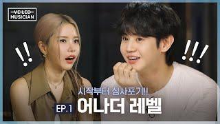 [베일드 뮤지션]  EP.1 | 시작부터 심사포기!! 어나더 레벨