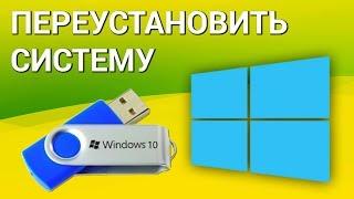 Как переустановить Windows 10? Записываем установочный носитель, переустанавливаем систему