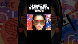 내 인스타그램은 왜 좋아요와 팔로우가 별로일까