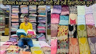 ਸ਼ਪੈਸਲ karwa chauth ਲਈ ਨਵੇਂ ਨਵੇਂ Party wear ਡਿਜ਼ਾਇਨਰ ਸੂਟ ਦੇਖੋ ਪੂਰੀ ਵਿਡਿਉ ਚੈਂਨਲ ਨੂੰ ਜ਼ਰੂਰ subscribe