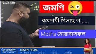 Maths নোৱাৰাসকলৰ বাবে Victor sir ৰ Unique Tips | Funny tips by Victor da.