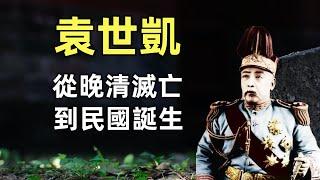 袁世凱（合集） |  2個小時帶你看懂從晚清滅亡到民國誕生 | 甲午戰爭 | 戊戌變法 | 庚子國變 | 辛亥革命 | 武昌起義 | 恢復帝制