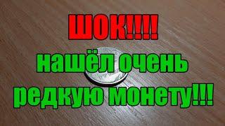 ШОК!!!! Нашёл очень редкую монету в обращении!!