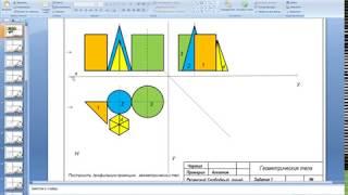 Проекции геометрических тел.