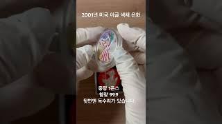 은화3개 모음 #은화 #미국 #브리트니아 #이글 #그린 #레드 #화폐경매 #화폐수집