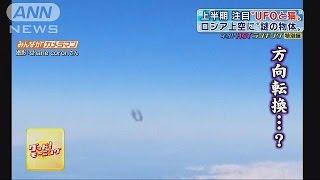 「これはまさにUFO」ロシア上空に“謎の物体”現る(15/06/19)