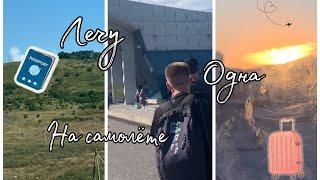 ️ЛЕЧУ ОДНА НА САМОЛЁТЕ//В 12 ЛЕТ//VLOG