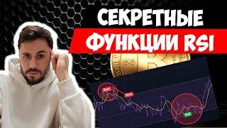 ТЫ ИСПОЛЬЗУЕШЬ RSI НЕПРАВИЛЬНО. Функции, о которых никто не рассказывает. Примени раньше других