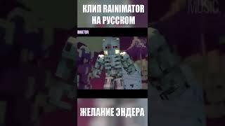 ВОЙНА ЗА ЭНД *КРАЙ* - Песня МАЙНКРАФТ ЖЕЛАНИЕ ЭНДЕРА Клип | Minecraft Song Ender Wish MV #shorts