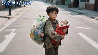 길에서 쓰레기를 줍던 소년이 아기를 구했지만, 그녀가 억만장자의 딸이라는 건 몰랐다! 운명이 단번에 바뀌었다!
