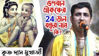 ভগবান শ্রীকৃষ্ণের 24 জন বন্ধুর নাম কি? !! নতুন তত্ত্বকথা শুনুন !! Krishna Das Mukherjee Kirtan