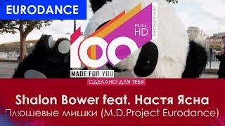 Shalon Bower feat. Настя Ясная - Плюшевые мишки (M.D.Project Eurodance)