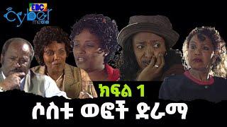 ሶስቱ ወፎች ድራማ - ክፍል 1 - ኢቲቪ አርካይቭ  | Ethiopia | News