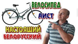 Велосипед АИСТ настоящий или белорусский ? #велосипед #аист #обзор