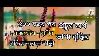 ৫০০ বছর পর 2 রাজযোগ কপাল খুলবে ৩ রাশির। BD Astrologer Sun kiro Naren Dhaka.