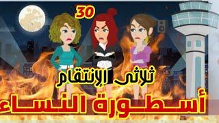 30 // أسطورة النساء // الأسطورة.& التنين |قصص رشا و ميرو| قصص واقعيه