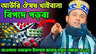 Qari Nozrul islam new waz | Nazrul islam new waz 2025