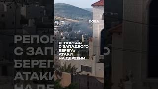 Продолжаются погромы израильских поселен:ок против палестин:ок на оккупированном Западном берегу