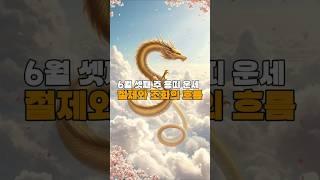 [골목점집 운세]  용띠 주간운세｜운명의 물줄기가 바뀌는 시기! #월간운세  #주간운세 #타로운세  #띠별운세 #사주풀이  #신점운세 #소원성취  #재물운  #연애운  #운세해석