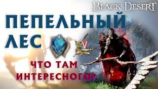 БДО - ПЕПЕЛЬНЫЙ ЛЕС - ОБЗОР - ФРАГМЕНТ ПЕРСТНЯ СТАРЬЁВЩИКА - BDO - Black Desert Online