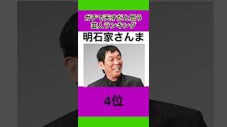 ガチで天才だと思う芸人ランキング #shorts