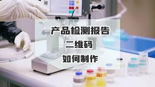 二维码生成器：制作产品检测报告二维码，产品溯源更透明