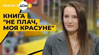 "Не плач, моя красуне". Український кримінально-психологічний детектив. Розмова з авторкою