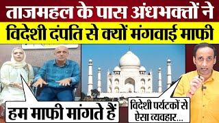 Taj Mahal के पास Andhbhakts ने Irani Couple से क्यों मंगवाई माफी? Praveen Gautam Analysis