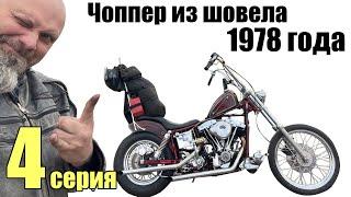 Чоппер из шовела 1978 года. 4 серия. Shovelhead 1978