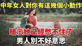 中年女人對你有這幾個小動作，暗示她已經憋不住了，男人別不好意思！#心靈驛站#两性情感 #两性关系 #情感 #婚姻 #出軌