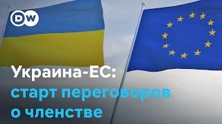 Переговоры ЕС с Украиной официально стартовали: сколько времени до членства?