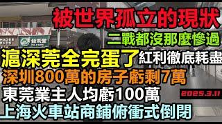 滬深莞真沒戲了!上海火車站倒閉破產，都要降級成縣城了，被世界孤立徹底崩盤，深圳800萬的房子虧剩7萬，人均虧損百萬起，地產泡沫#中國進入30年大通縮#無修飾的中國#大陸經濟#大蕭條