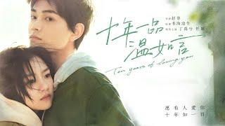 【ENG SUB】《十年一品温如言/Ten Years Of Loving You》可是沒有你，我怎麼幸福，我想要的只有你 #丁禹兮 #任敏 #爱情