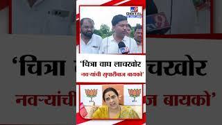 Mehboob Sheikh | चित्रा वाघ लाचखोर नव-यांची सुपारीबाज बायको - मेहबूब शेख