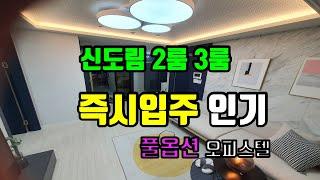 신도림 구로 오피스텔 아파트 의 만남 즉시입주 투룸 쓰리룸 1.5룸 신도림역 명남더블레스 인기