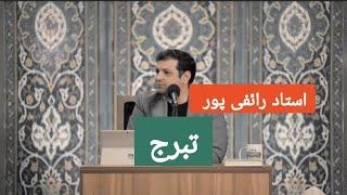 استاد رائفی پور - تبرج | Masaf